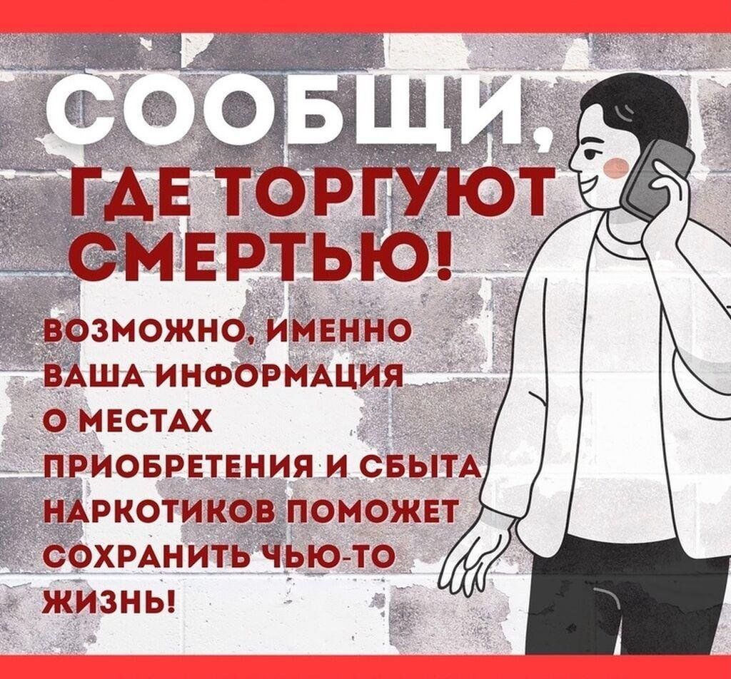 «Сообщи, где торгуют смертью».