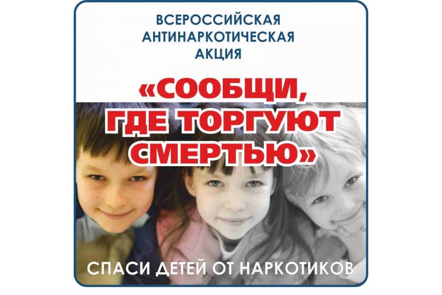 Акция «Сообщи, где торгуют смертью».